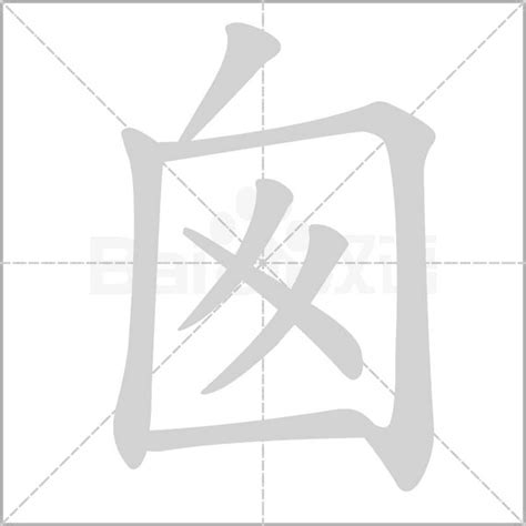 囪的造詞|囪字的意思